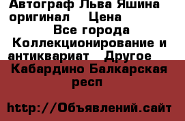 Автограф Льва Яшина ( оригинал) › Цена ­ 90 000 - Все города Коллекционирование и антиквариат » Другое   . Кабардино-Балкарская респ.